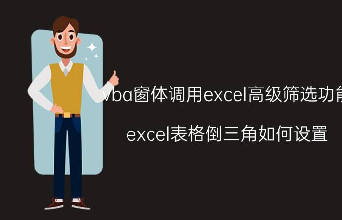 vba窗体调用excel高级筛选功能 excel表格倒三角如何设置？